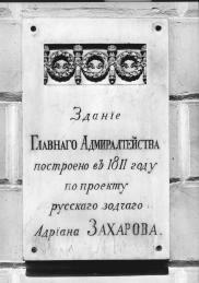 Мемориальная доска А.Д. Захарову (Адмиралтейский проезд, 2)