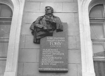 Мемориальная доска К. А. Тону на здании Московского вокзала.