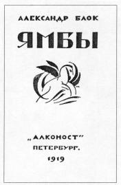 Book of A.A.Blok "The Iambs", published by Alkonost. 1919.