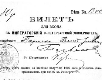 Билет для входа в Императорский Санкт-Петербургский университет. 1907.