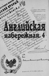 Learned Society of Historians and Archivists. The coverpage of the almanac "Angliiskaya Embankment, 4".