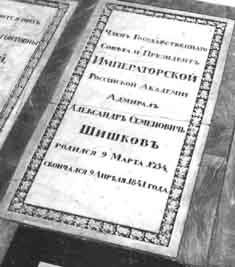 Надгробие А.С.Шишкова в Лазаревской усыпальнице Александро-Невской лавры