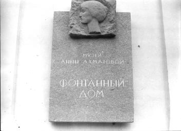 Мемориальная доска А. А. Ахматовой на флигеле Фонтанного дома.