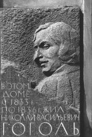 Мемориальная доска Н. В. Гоголю (М. Морская ул., 17).