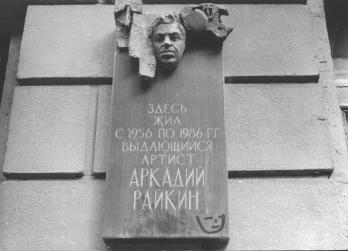 Memorial plaque to A.I.Raykin.