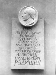 Мемориальная доска А. Н. Радищеву на Волковском кладбище.