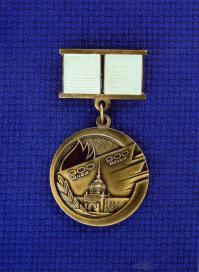 Commemorative Medal to the Citizens of the Besieged Leningrad.