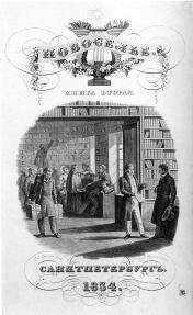 В книжной лавке А.Ф. Смирдина. Литография С.Ф. Галактионова с рисунка А.П. Сапожникова. 1834
