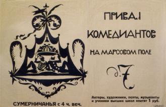 Visiting Card of the Prival Komediantov Restaurant. Etching by M.V.Dobuzhinsky. 1916.