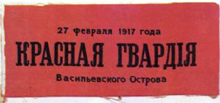 Нарукавная повязка красногвардейца Васильевского острова. Февраль 1917