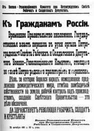 Proclamation of Petrograd Military Revolutionary Committee. October 25, 1917.