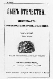 Cover of Syn Otechestva journal. St.Petersburg, 1838.