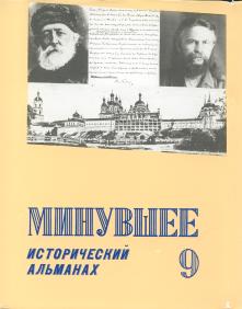Cover of Minuvshee historical almanac. 1990, No 9.