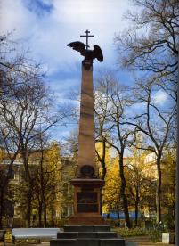 Памятник экипажу броненосца "Император Александр III" (Цусимский обелиск) в Никольском саду