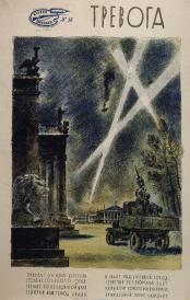 Тревога. Литография Н.А. Тырсы. 1941