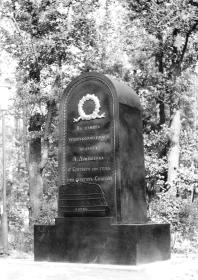 Памятник А.А. Домашенко. 1828. Арх. И.И. Шарлемань