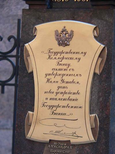 Памятник Александру II у Центробанка. Фрагмент. Фото В. Лурье с сайта http://www.petrograph.ru/