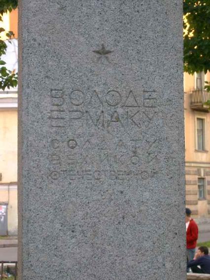 Памятник В.Ермаку. Фрагмент. Фото В. Лурье с сайта http://www.petrograph.ru/