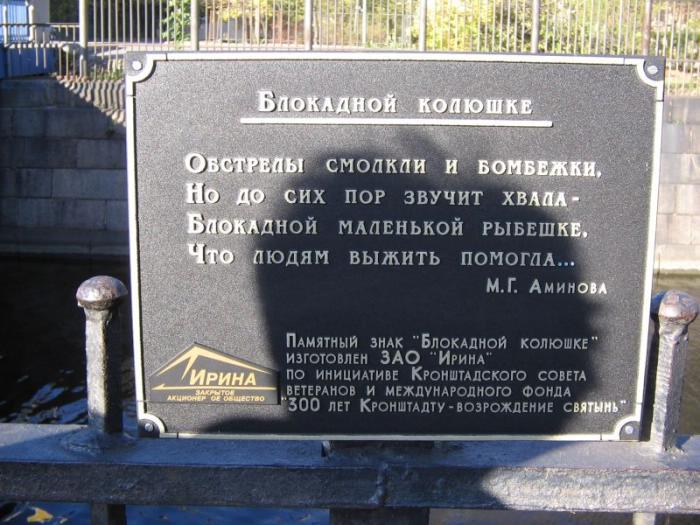 Памятный знак Блокадной колюшке. Фрагмент. Фото с сайта http://www.kotlin.ru/