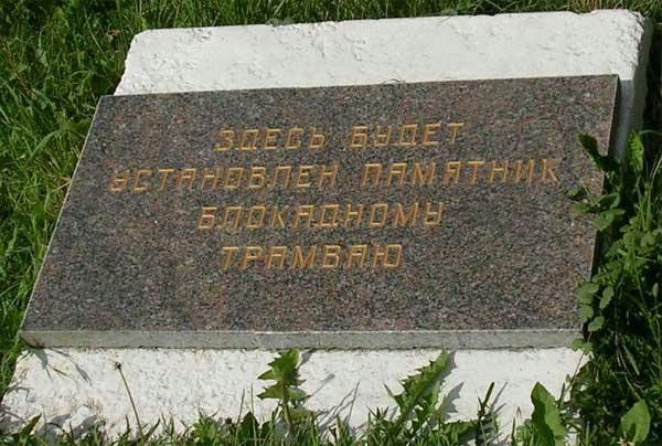 Закладной камень памятника Бокадному трамваю. Фото с сайта http://valenik.narod.ru/vsesvit/vidvs/0_/07/07060003.jpg