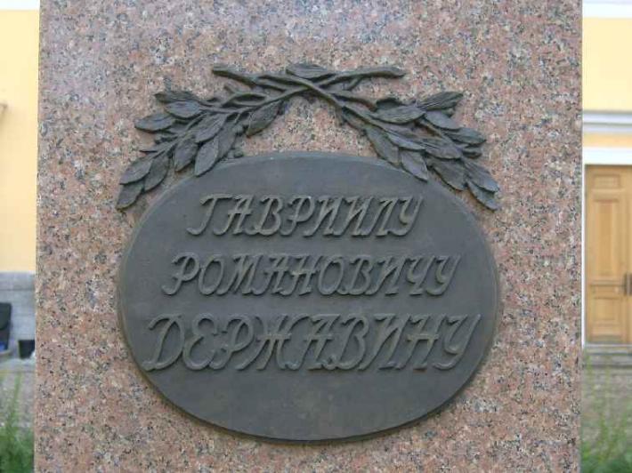 Памятник Г. Державину. Фрагмент. Фото В. Лурье с сайта http://www.petrograph.ru/