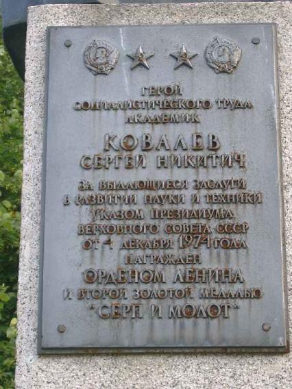 Памятник С. Ковалеву. Фрагмент. Фото В.Ф.Лурье с сайта http://www.petrograph.ru/pam2006.html