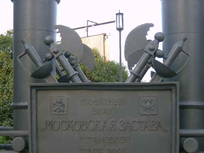 Памятный знак "Московская застава". Фрагмент. Фото В. Лурье с сайта http://www.petrograph.ru/