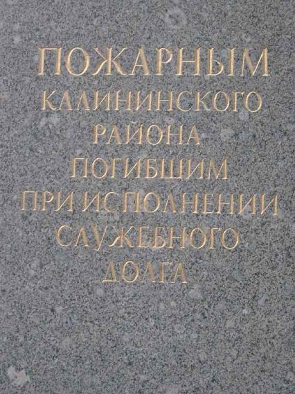 Памятник мужеству пожарных Калининского района. Фрагмент. Фото В. Лурье с сайта http://www.petrograph.ru/