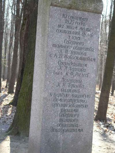 Памятный знак на месте дуэли Чернова и Новосильцева. Фото В. Лурье с сайта http://www.petrograph.ru/