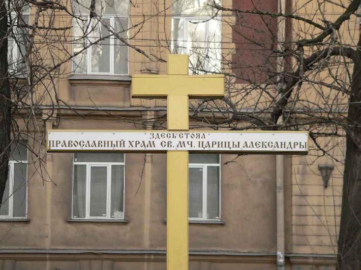 Крест на месте церкви Св. мученицы царицы Александры. Фото В. Ф. Лурье с сайта http://www.petrograph.ru