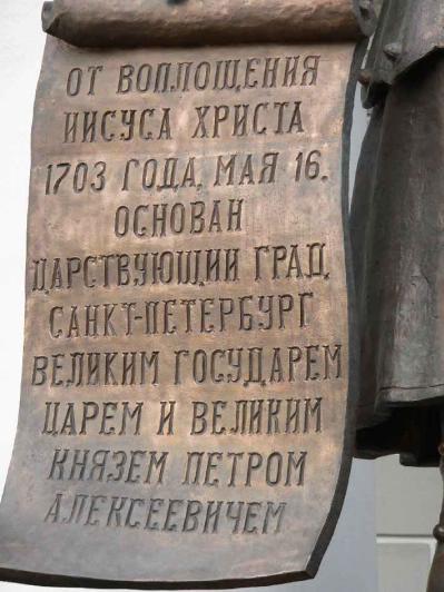 Памятник Петру I. Фрагмент. Фото В.Ф. Лурье с сайта http://www.petrograph.ru