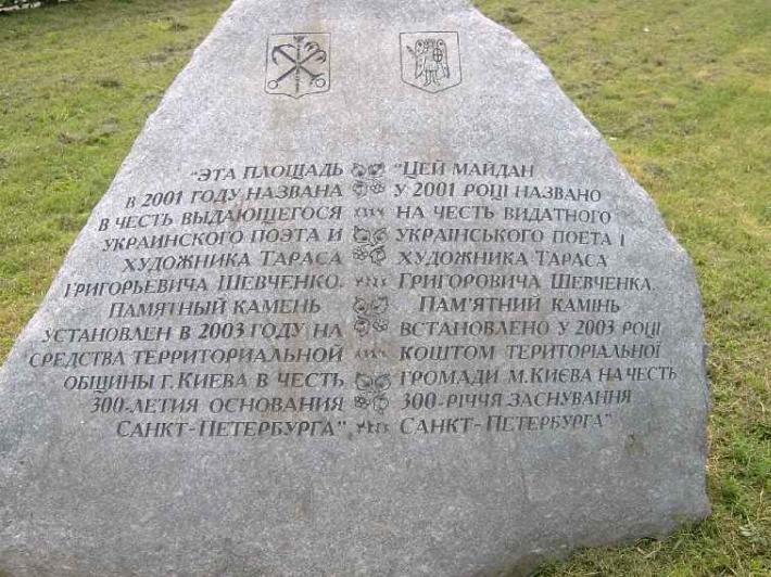 Памятный знак "Площадь Шевченко". Фото В. Лурье с сайта http://www.petrograph.ru/