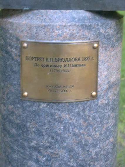 Памятник К. Брюллову. Фрагмент. Фото В. Лурье с сайта http://www.petrograph.ru/