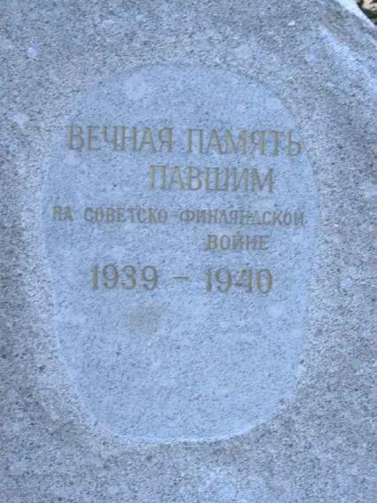 Памятник погибшим на финской войне. Фрагмент. Фото В. Лурье с сайта http://www.petrograph.ru/