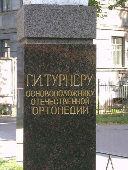 Памятник Г. Турнеру. Фрагмент. Фото В. Ф. Лурье с сайта http://www.petrograph.ru/