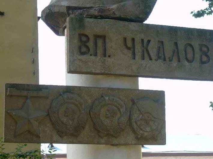 Памятник В. Чкалову. Фрагмент. Фото В. Лурье с сайта http://www.petrograph.ru/