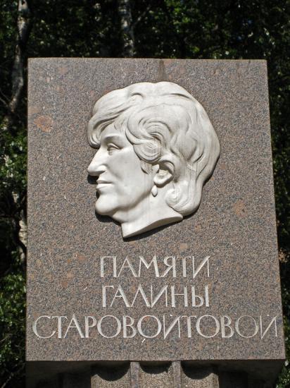 Памятник Г. Старовойтовой. Фрагмент. Фото А. Габдуллина (Дворец творчества юных). Июнь 2008 г.
