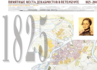 Главная страница сайта "Памятные места декабристов в Петербурге"