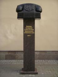 Памятник Телефону. Фото предоставлено петербургским филиалом ОАО "Северо-Западный телеком"