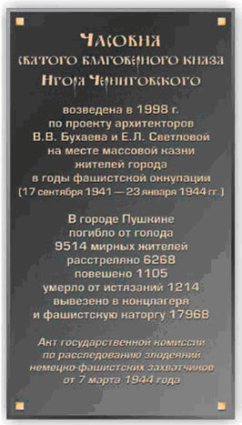 Мемориальная доска на часовне Св. Бл. князя Игоря Черниговского