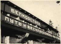 Транспарант на строительстве Беломоро-Балтийского канала. Фото 1932.
Изображение с сайта: http://energymuseum.ru/pics/1929-1940/tuloma_02.jpg