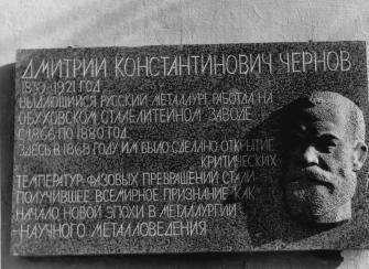 Memorial plaque dedicated to D.K.Chernov (120 Obukhovskoy Oborony avenue).