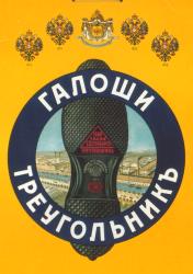 Russian-American rubber manufacture Treugolnik. Chromolithograph. 1908.