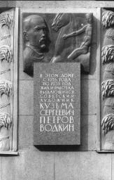 Мемориальная доска К. С. Петров-Водкину.
