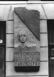 Мемориальная доска С. С. Прокофьеву.