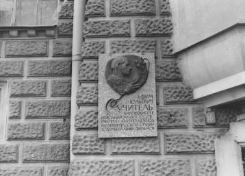 Мемориальная доска Е. Ю. Учителю.