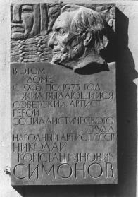 Мемориальная доска Н. К. Симонову.