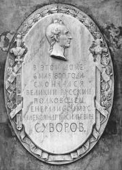 Мемориальная доска А. В. Суворову.