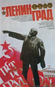 Плакат "Петроград - Ленинград", посвященный 60-летию переименования Петрограда в Ленинград. Худ. В. К. Кундышев. 1984.
