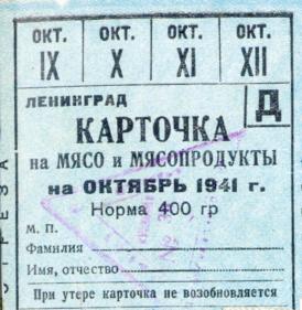 Продовольственные карточки. Октябрь 1941